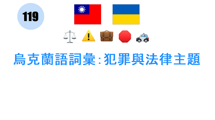 烏克蘭語詞彙：犯罪與法律主題
